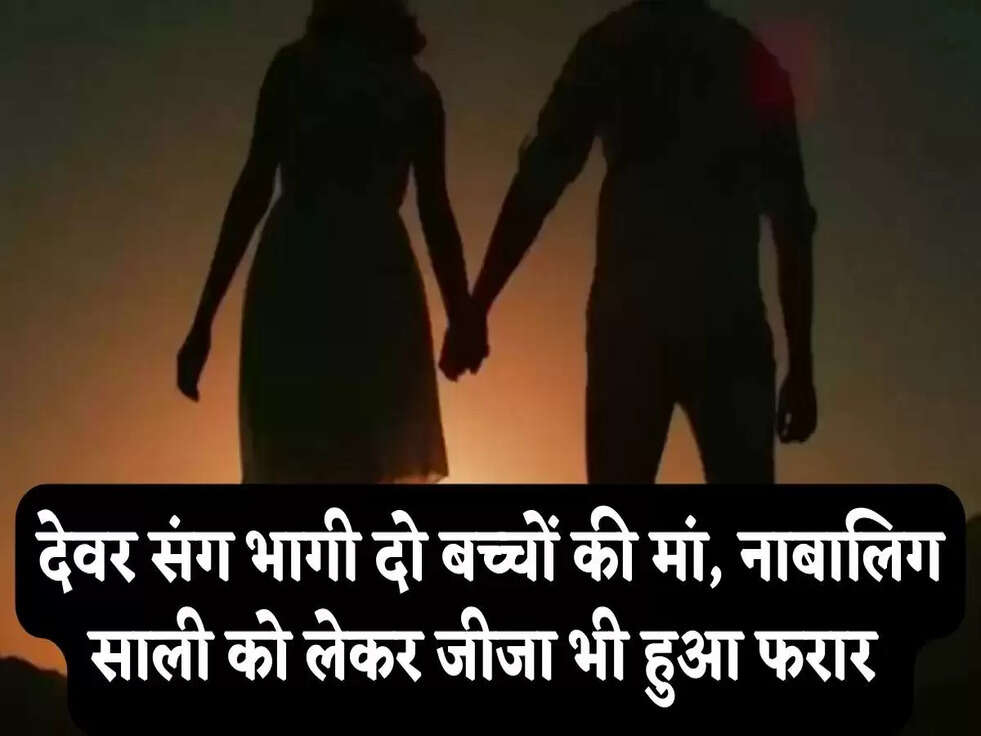 Haryana: देवर संग भागी दो बच्चों की मां, नाबालिग साली को लेकर जीजा भी हुआ फरार&nbsp;