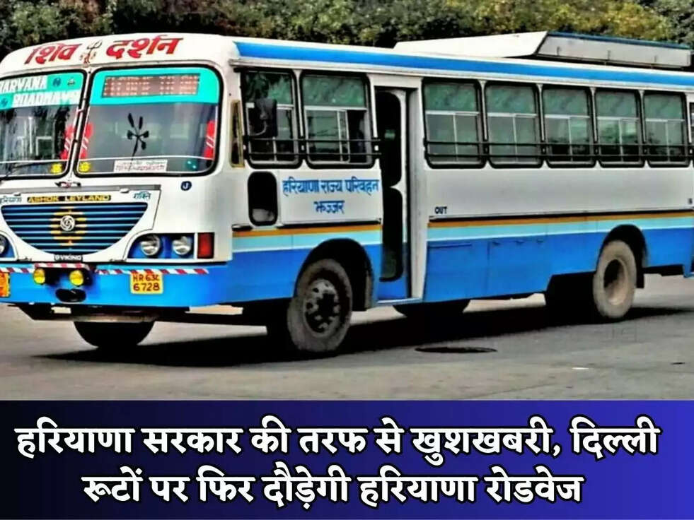 Haryana News: हरियाणा सरकार की तरफ से खुशखबरी, दिल्ली रूटों पर फिर दौड़ेगी हरियाणा रोडवेज