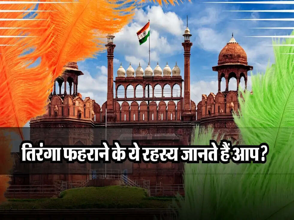 Republic Day Flag Hoisting:&nbsp;तिरंगा&nbsp;सिर्फ एक झंडा नहीं, ध्वजारोहण के ये रहस्य बताते हैं इसका महत्व
