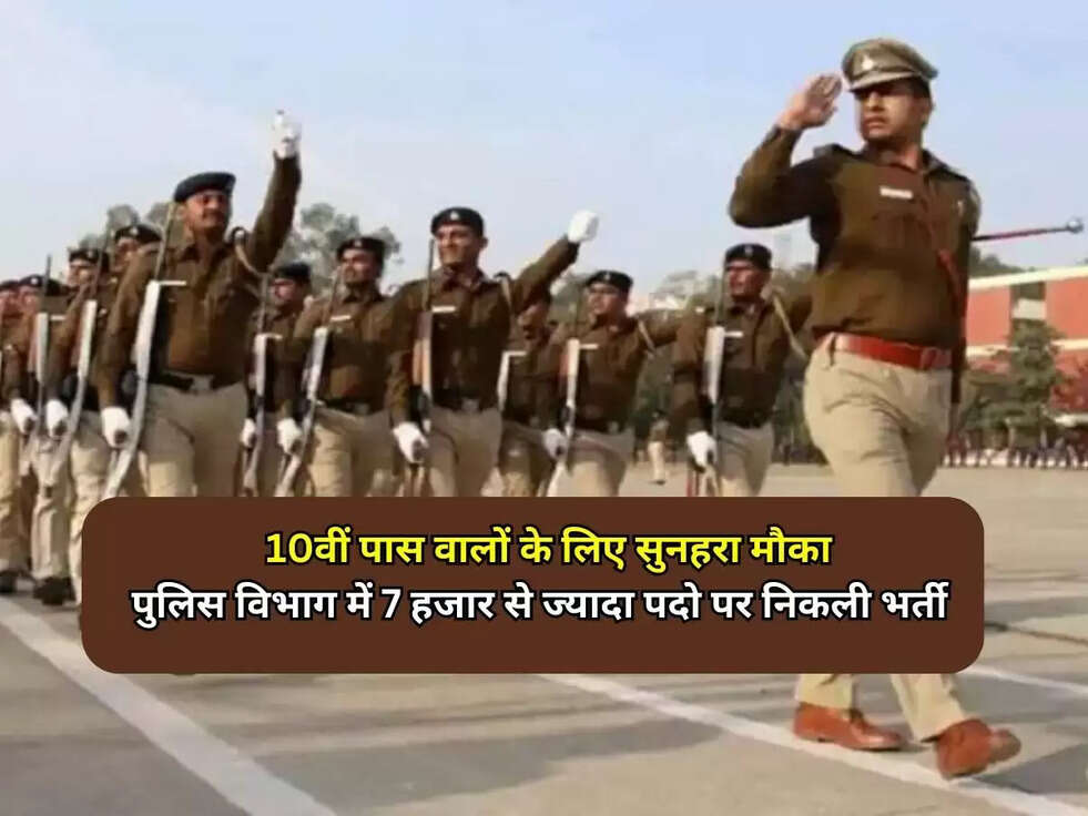 Police Constable Bharti 2023: 10वीं पास वालों के लिए सुनहरा मौका, पुलिस विभाग में 7 हजार से ज्यादा पदो पर निकली भर्ती 