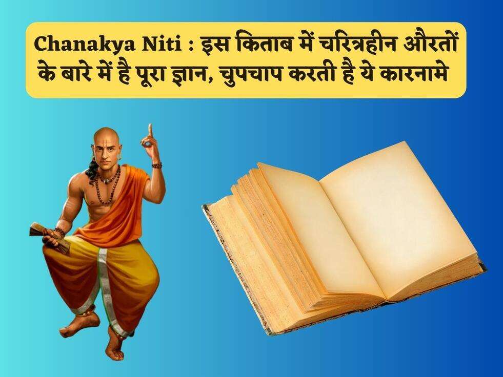 Chanakya Niti : इस किताब में चरित्रहीन औरतों के बारे में है पूरा ज्ञान, चुपचाप करती है ये कारनामे&nbsp;