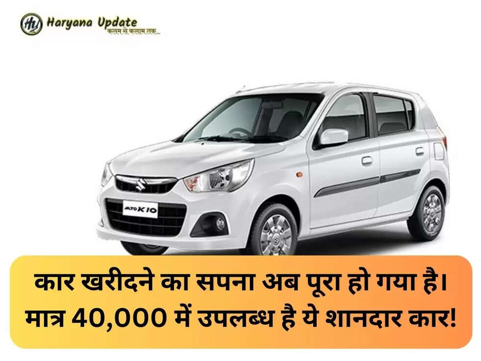 कार खरीदने का सपना अब पूरा हो गया है। मात्र 40,000 में उपलब्ध है ये शानदार कार!