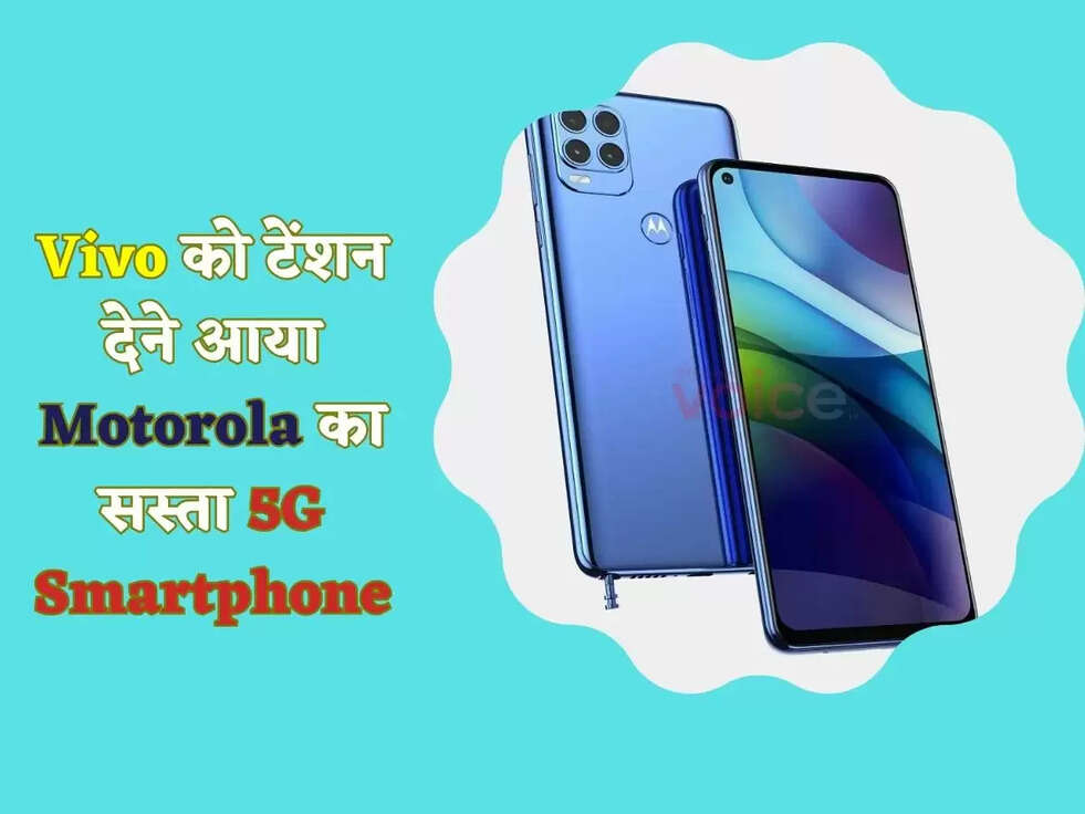 Vivo को टेंशन देने आया Motorola का सस्ता 5G Smartphone