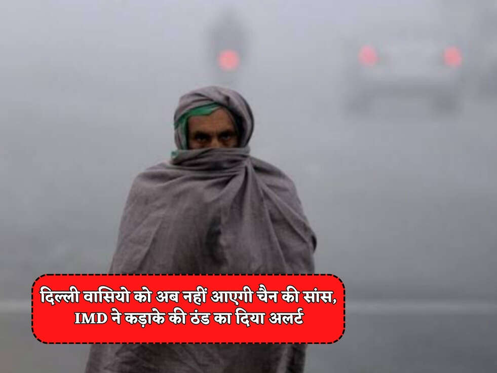 Delhi Weather : दिल्ली वासियो को अब नहीं आएगी चैन की सांस, IMD ने कड़ाके की ठंड का दिया अलर्ट&nbsp;