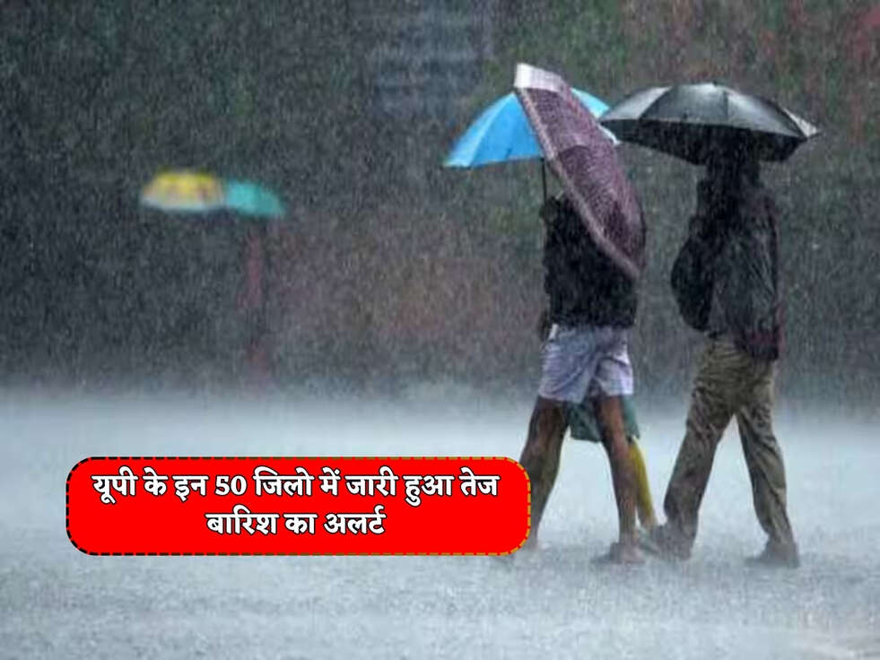 UP Weather : यूपी के इन 50 जिलो में जारी हुआ तेज बारिश का अलर्ट&nbsp;