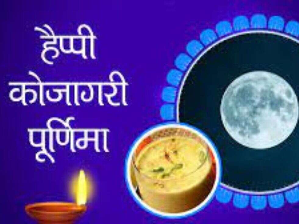 कोजागरी पूर्णिमा
