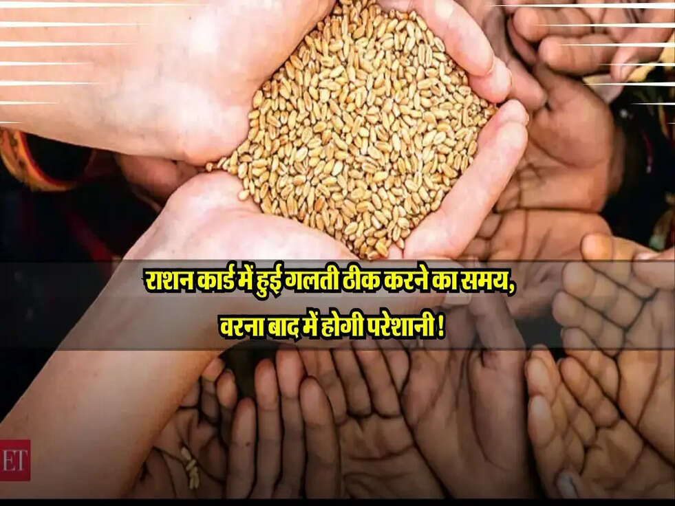 राशन कार्ड में हुई गलती ठीक करने का समय, वरना बाद में होगी परेशानी!