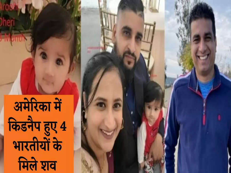 Breaking News:&nbsp;अमेरिका में किडनैप हुए 4 भारतीयों के मिले शव ,3 दिन पहले कैलिफोर्नियामें हुए थे अगवा&nbsp;