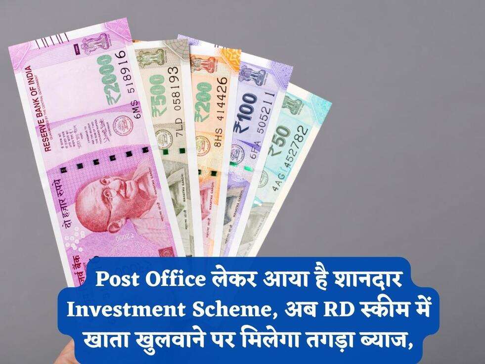 Post Office लेकर आया है शानदार Investment Scheme, अब RD स्कीम में खाता खुलवाने पर मिलेगा तगड़ा ब्याज,