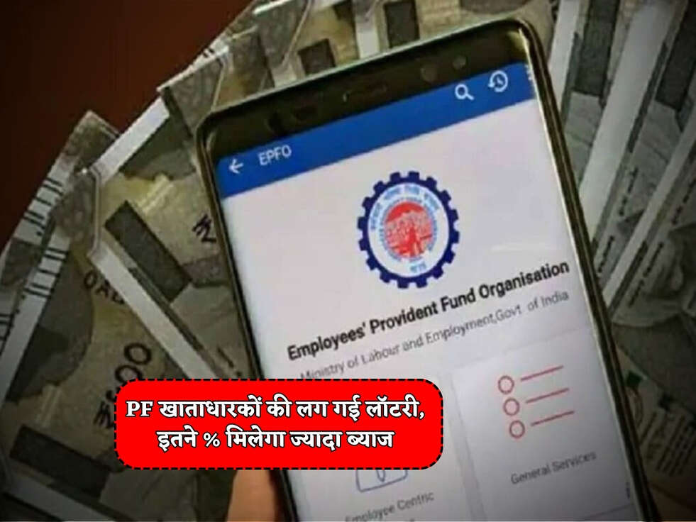 PF खाताधारकों की लग गई लॉटरी, इतने % मिलेगा ज्यादा ब्याज&nbsp;