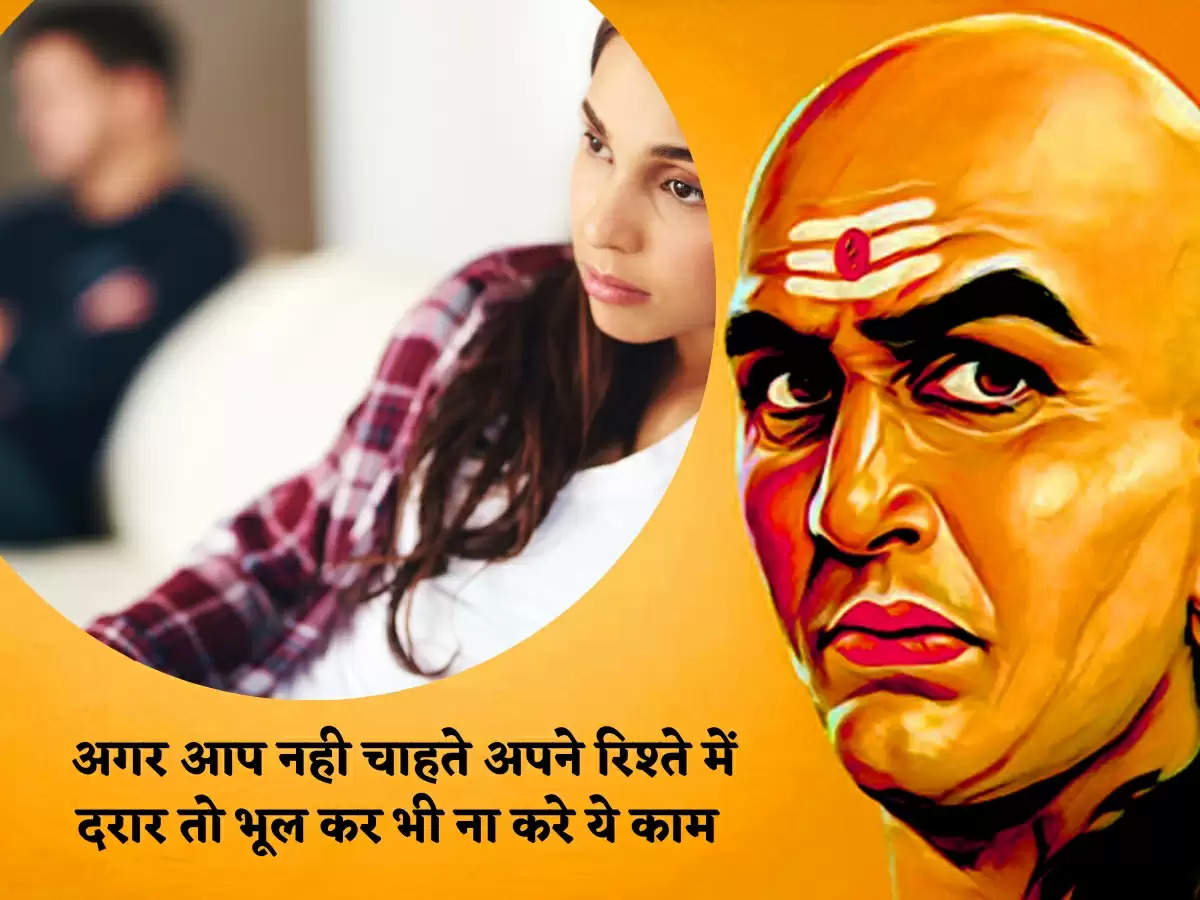 Chanakya Niti: अगर आप नही चाहते अपने रिश्ते में दरार तो भूल कर भी ना करे ये काम 