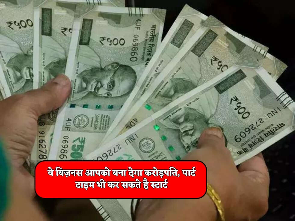 Business Idea : ये बिज़नस आपको बना देगा करोड़पति, पार्ट टाइम भी कर सकते है स्टार्ट&nbsp;