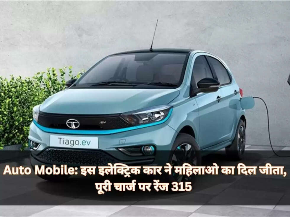 Auto Mobile: इस इलेक्ट्रिक कार ने महिलाओ का दिल जीता, पूरी चार्ज पर रेंज 315  