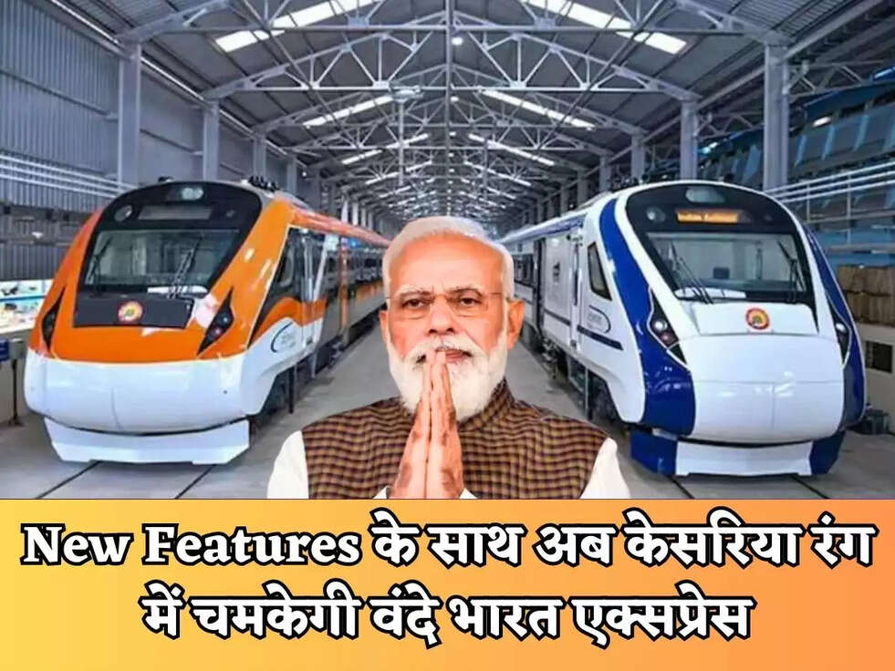 Vande Bharat Express : New Features के साथ अब केसरिया रंग में चमकेगी वंदे भारत एक्सप्रेस,&nbsp;जानिए केसरिया रंग रखने का कारण ?
