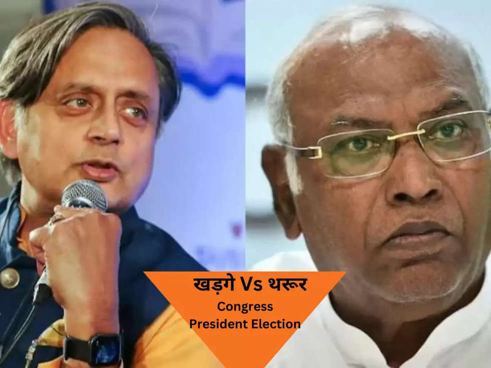 Congress President Election: मुकाबला Mallikarjun Kharge और Shashi Tharoor के बीच! 