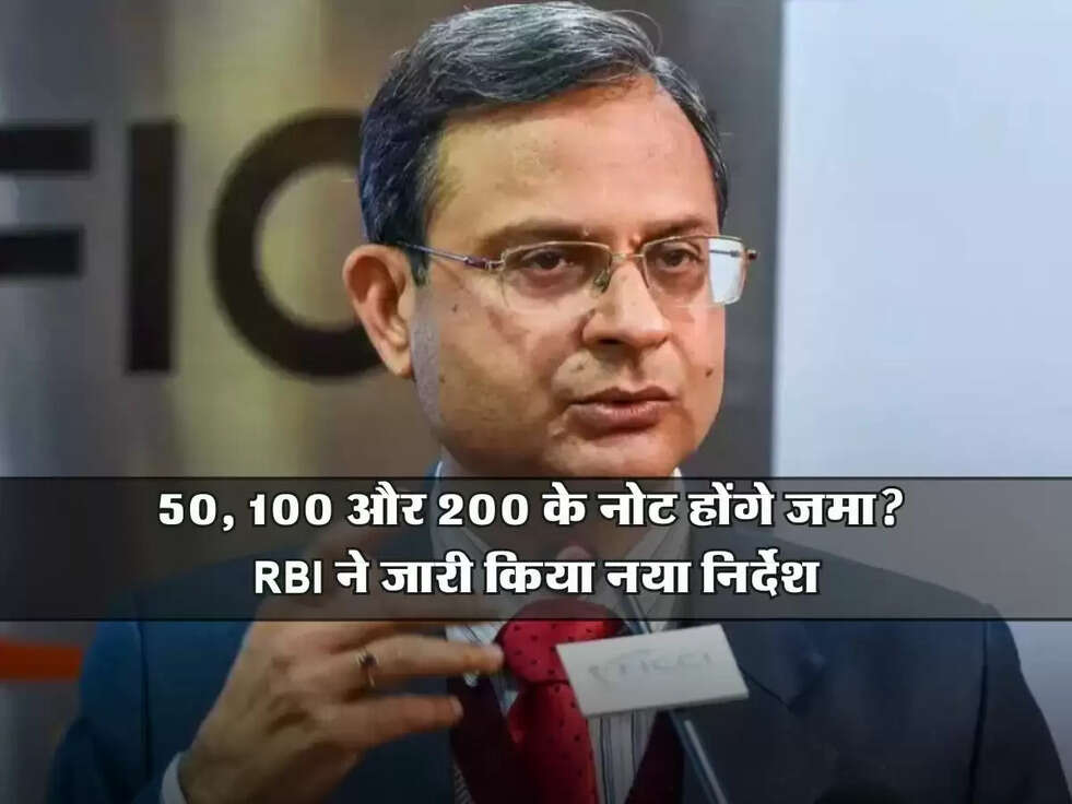 RBI News : 50, 100 और 200 के नोट होंगे जमा? RBI ने जारी किया नया निर्देश