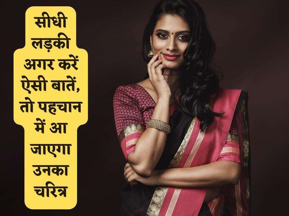 Chanakya Niti : सीधी लड़की अगर करें ऐसी बातें, तो पहचान में आ जाएगा उनका चरित्र, जरूर ध्यान दें&nbsp;&nbsp;