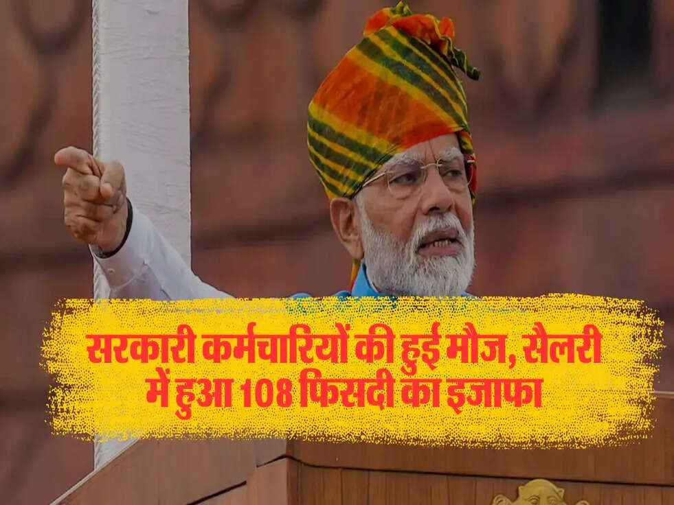 सरकारी कर्मचारियों की हुई मौज, सैलरी में हुआ 108 फिसदी का इजाफा