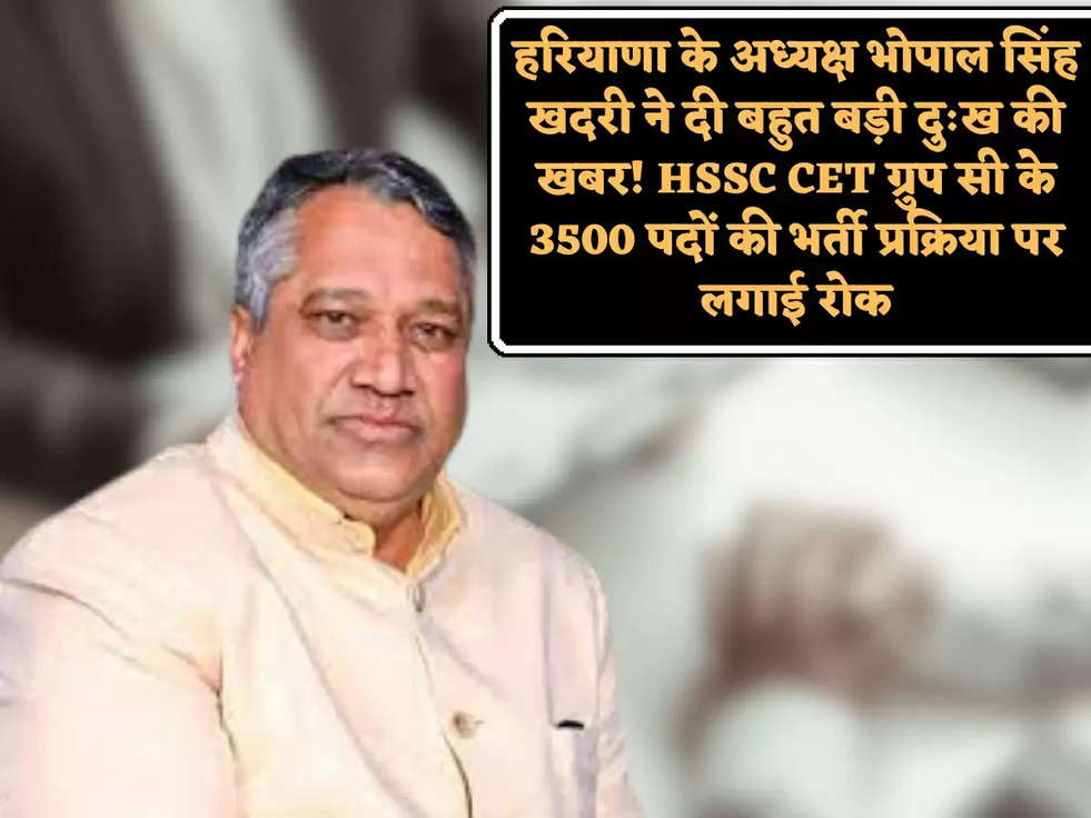 हरियाणा के अध्यक्ष भोपाल सिंह खदरी ने दी बहुत बड़ी दुःख की खबर! HSSC CET ग्रुप सी के 3500 पदों की भर्ती प्रक्रिया पर लगाई रोक