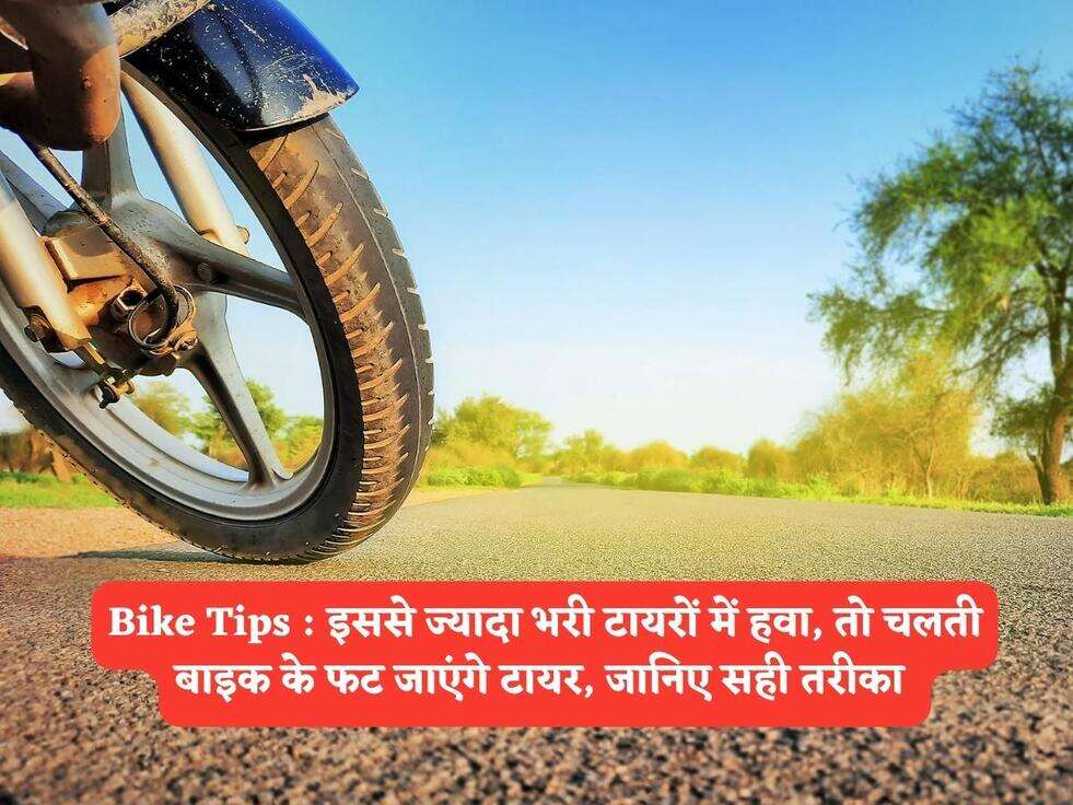 Bike Tips : इससे ज्यादा भरी टायरों में हवा, तो चलती बाइक के फट जाएंगे टायर, जानिए सही तरीका&nbsp;
