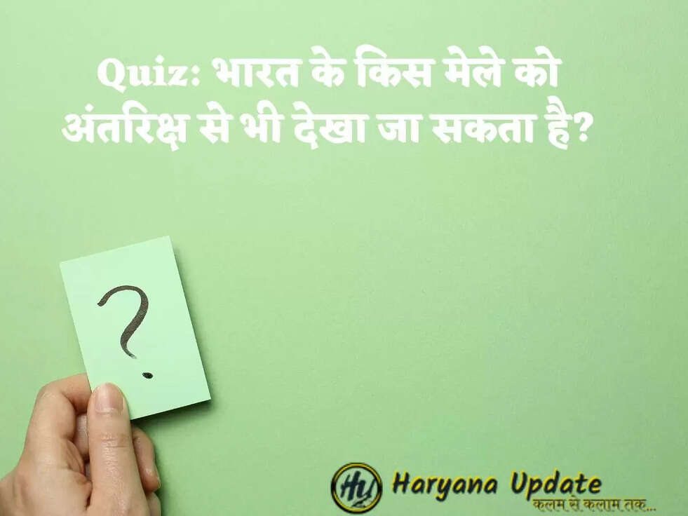 Quiz:&nbsp;भारत के किस मेले को अंतरिक्ष से भी देखा जा सकता है?