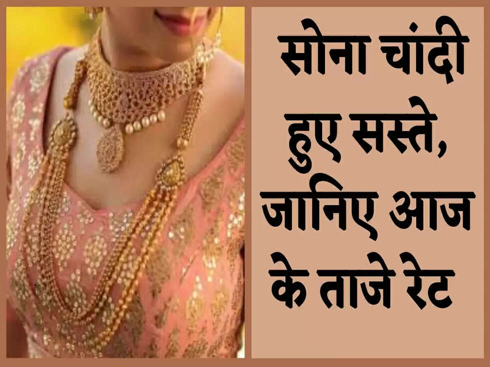 Gold-Silver price Today: सोना चांदी हुए सस्ते, जानिए आज के ताजे रेट&nbsp;