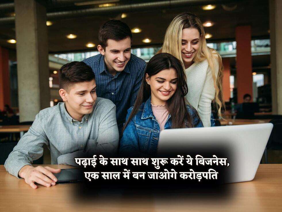 पढ़ाई के साथ साथ शुरू करें ये बिजनेस, एक साल में बन जाओगे करोड़पति&nbsp;