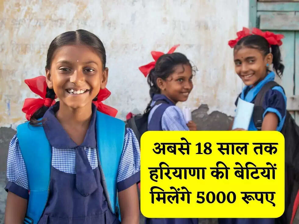  अबसे 18 साल तक हरियाणा की बेटियों मिलेंगे 5000 रूपए