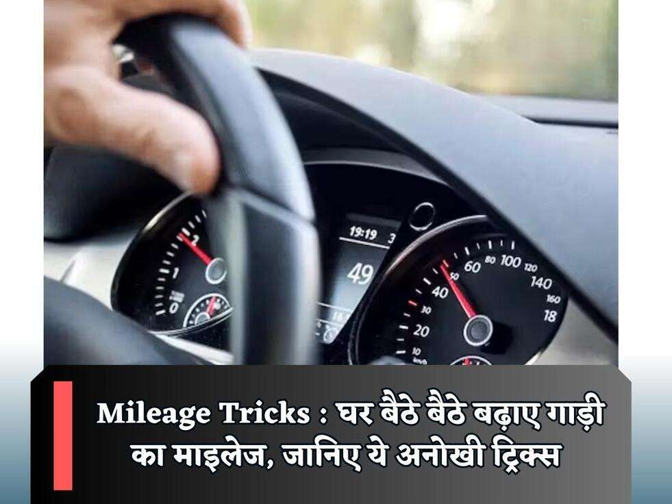 Mileage Tricks : घर बैठे बैठे बढ़ाए गाड़ी का माइलेज, जानिए ये अनोखी ट्रिक्स&nbsp;