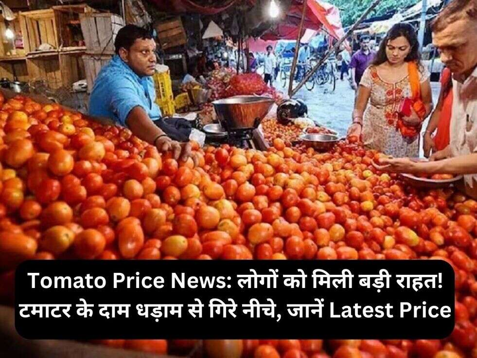 Tomato Price News: लोगों को मिली बड़ी राहत! टमाटर के दाम धड़ाम से गिरे नीचे, जानें Latest Price