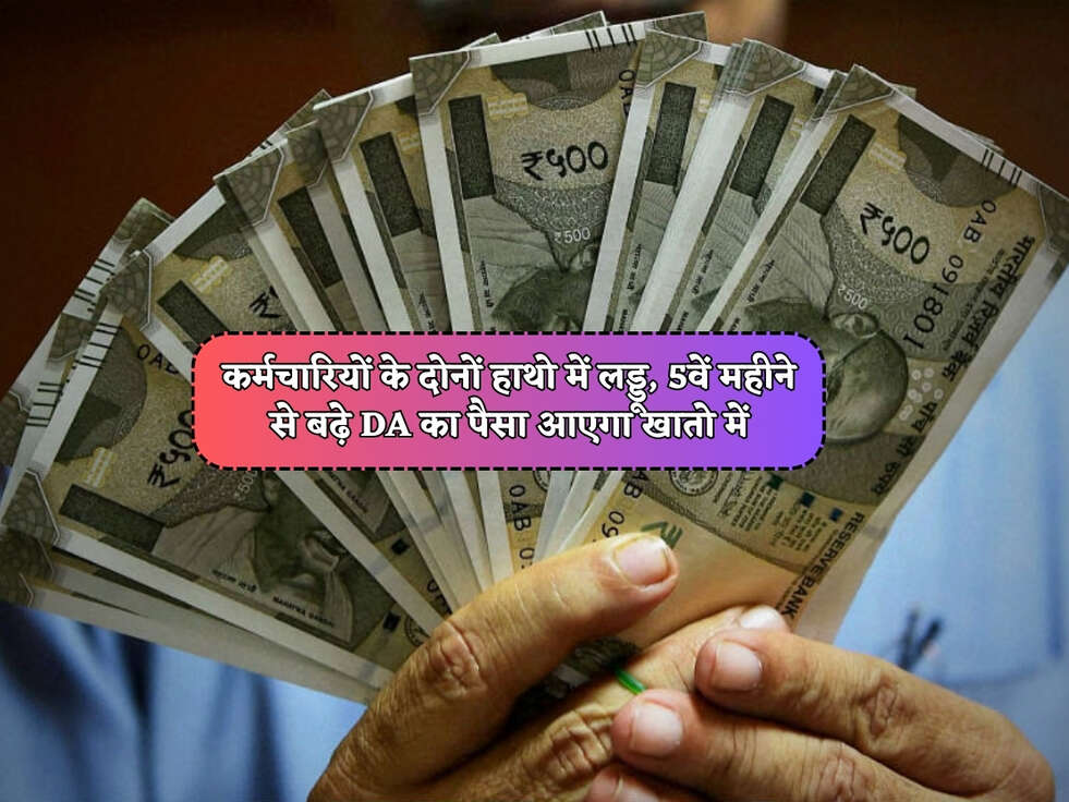 DA Hike : कर्मचारियों के दोनों हाथो में लड्डू, 5वें महीने से बढ़े DA का पैसा आएगा खातो में&nbsp;