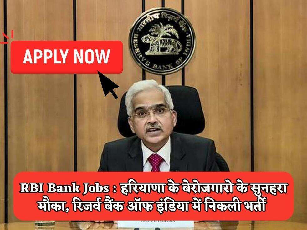 RBI Bank Jobs : हरियाणा के बेरोजगारो के सुनहरा मौका, रिजर्व बैंक ऑफ इंडिया में निकली भर्ती 