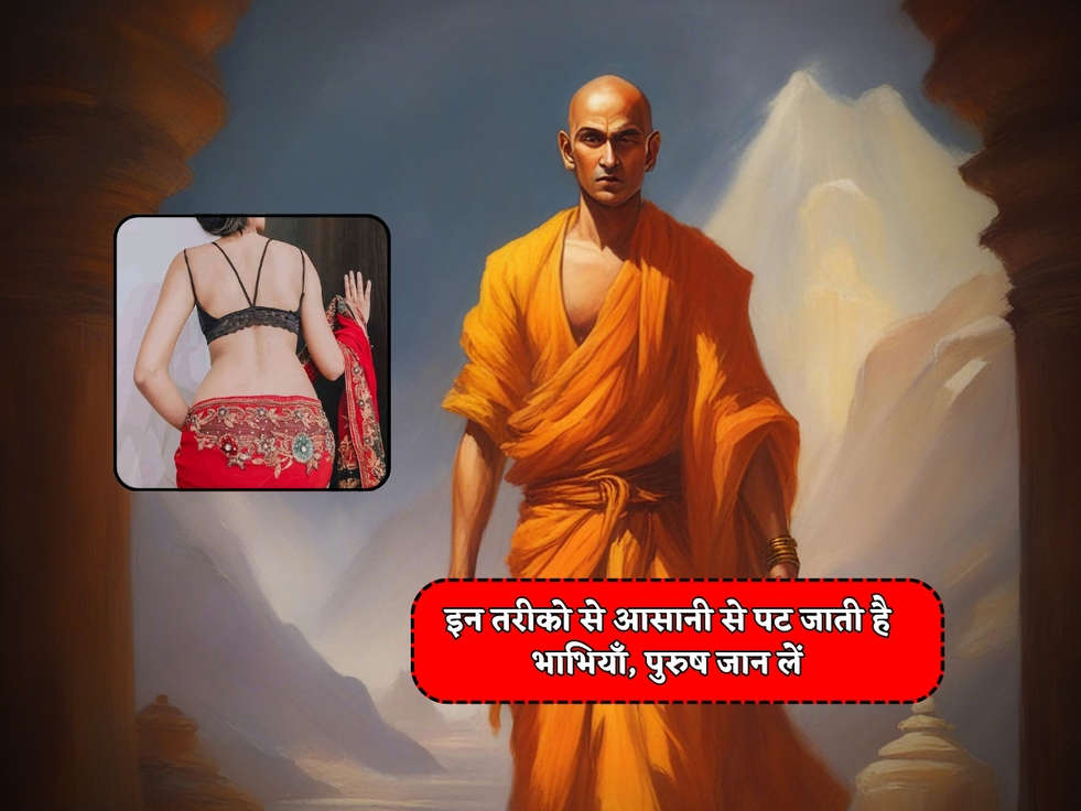 Chanakya Niti : इन तरीको से आसानी से पट जाती है भाभियाँ, पुरुष जान लें 