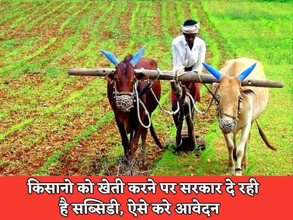 Kisan Scheme : किसानो को खेती करने पर सरकार दे रही है सब्सिडी, ऐसे करे आवेदन&nbsp;