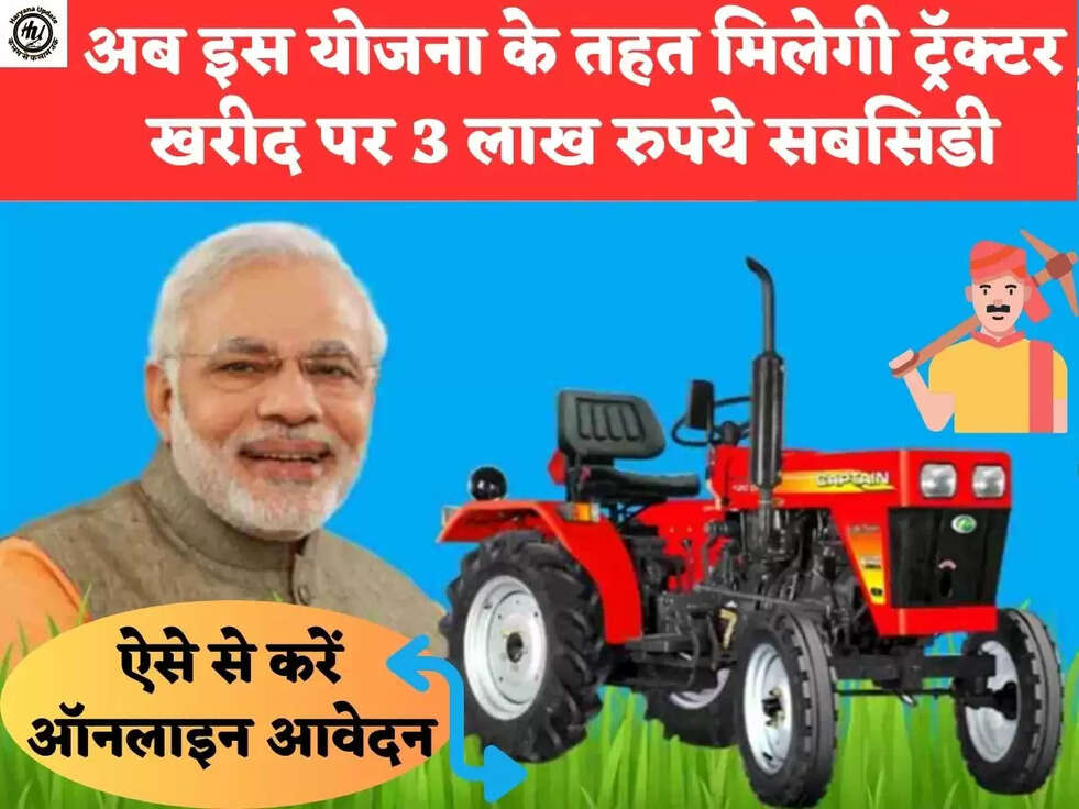 अब इस योजना के तहत मिलेगी ट्रॅक्टर खरीद पर 3 लाख रुपये सबसिडी,ऐसे से करें ऑनलाइन आवेदन