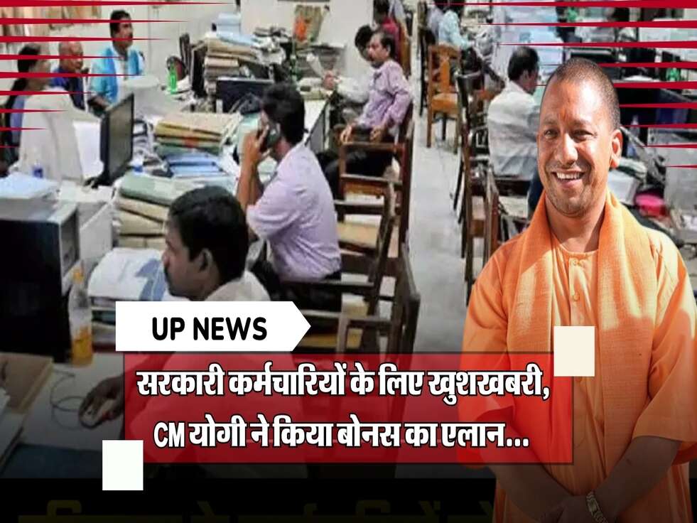 UP&nbsp;News : यूपी के सरकारी कर्मचारियों के लिए खुशखबरी, CM योगी ने किया बोनस का एलान