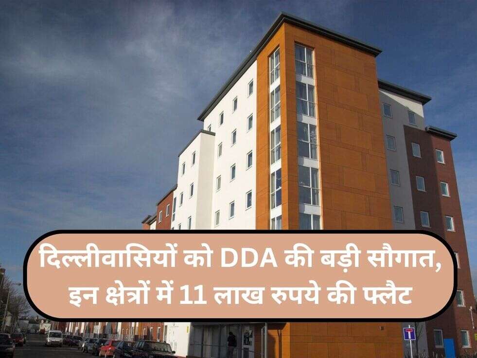 दिल्लीवासियों को DDA की बड़ी सौगात,&nbsp;इन क्षेत्रों में 11 लाख रुपये की फ्लैट