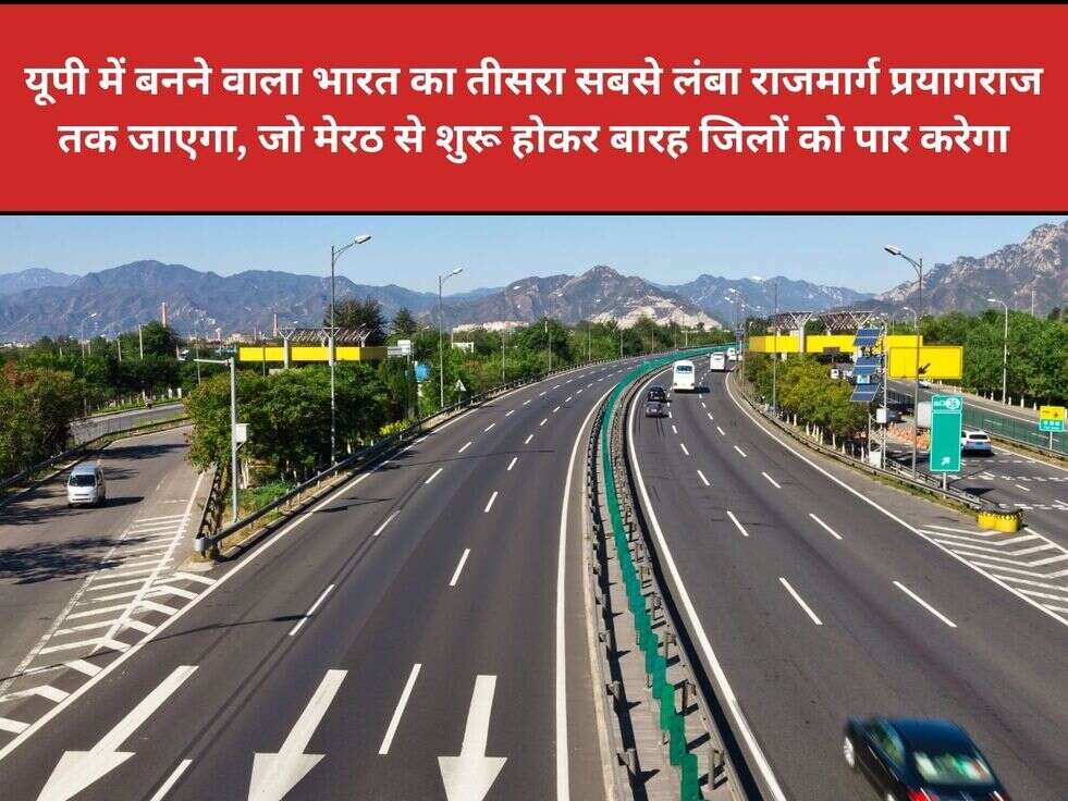 यूपी में बनने वाला भारत का तीसरा सबसे लंबा राजमार्ग प्रयागराज तक जाएगा, जो मेरठ से शुरू होकर बारह जिलों को पार करेगा