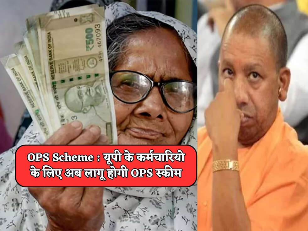 OPS Scheme : यूपी के कर्मचारियो के लिए अब लागू होगी OPS स्कीम&nbsp;