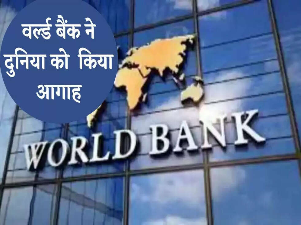Recession Warning: मंदी की तरफ बढ़ रही पूरी दुनिया, वर्ल्&zwj;ड बैंक ने क&zwj;िया आगाह