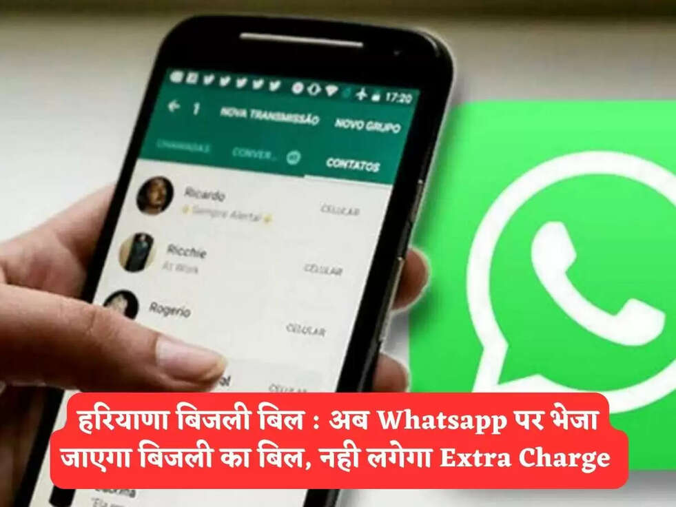 हरियाणा बिजली बिल : अब Whatsapp पर भेजा जाएगा बिजली का बिल, नही लगेगा Extra Charge&nbsp;