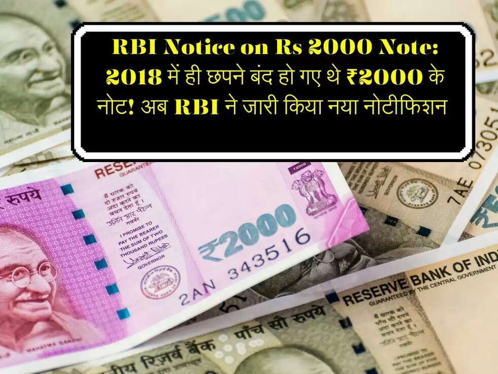 RBI Notice on Rs 2000 Note:&nbsp;2018 में ही छपने बंद हो गए थे ₹2000 के नोट! अब RBI ने जारी किया नया नोटीफिशन&nbsp;