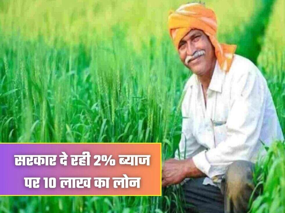 सरकार दे रही 2% ब्याज पर 10 लाख का लोन