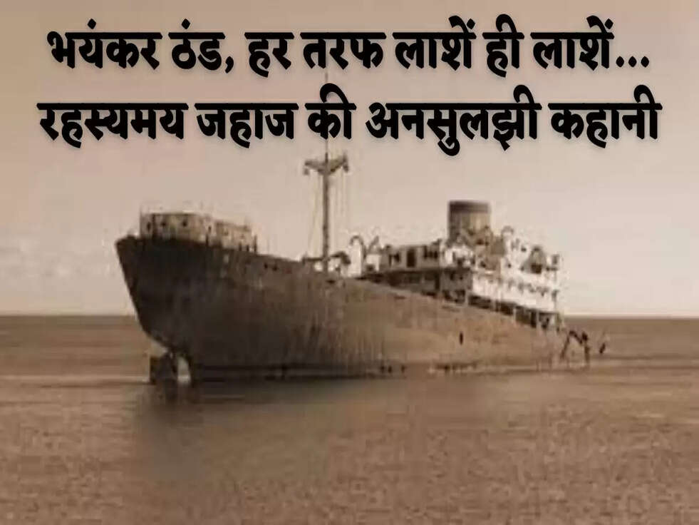 भयंकर ठंड, हर तरफ लाशें ही लाशें&hellip; रहस्यमय जहाज की अनसुलझी कहानी