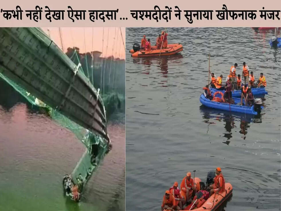 Morbi Bridge Collapse: 'कभी नहीं देखा ऐसा हादसा'... चश्मदीदों ने सुनाया खौफनाक मंजर
