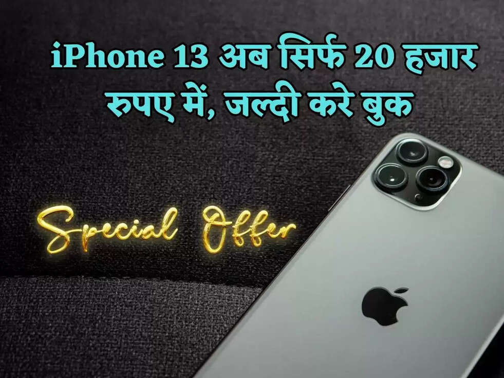 iPhone 13 अब सिर्फ 20 हजार रुपए में, जल्दी करे बुक 
