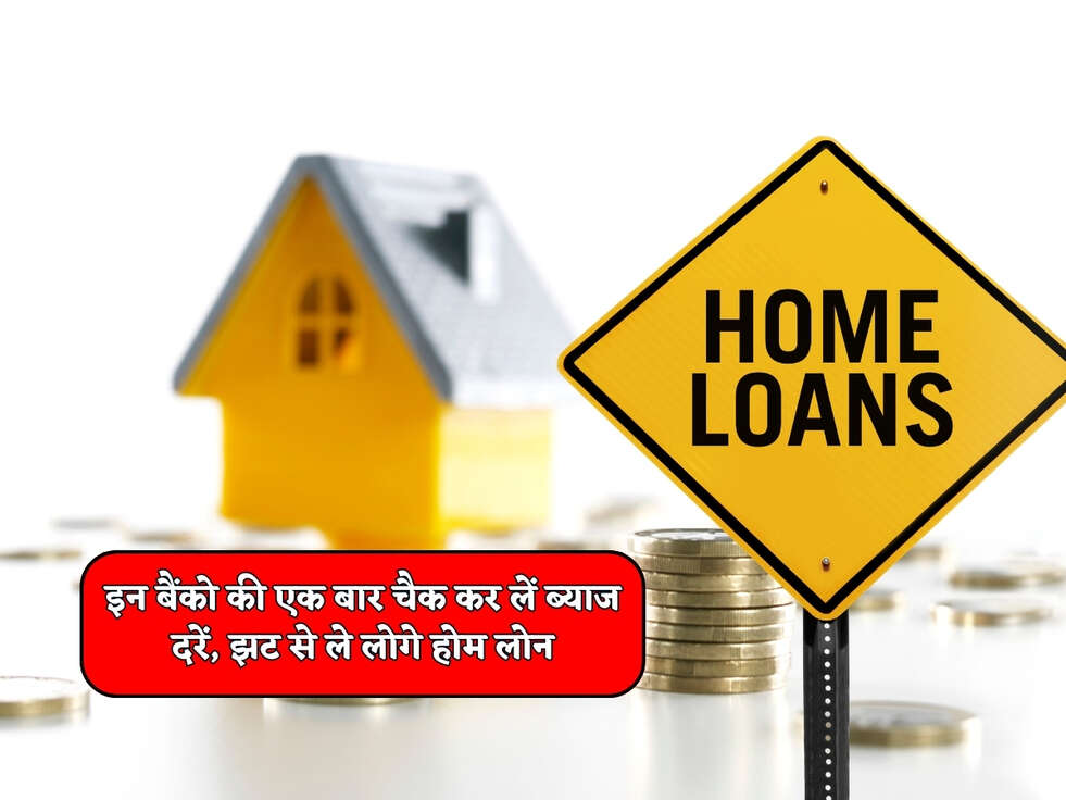 Home Loan : इन बैंको की एक बार चैक कर लें ब्याज दरें, झट से ले लोगे होम लोन&nbsp;