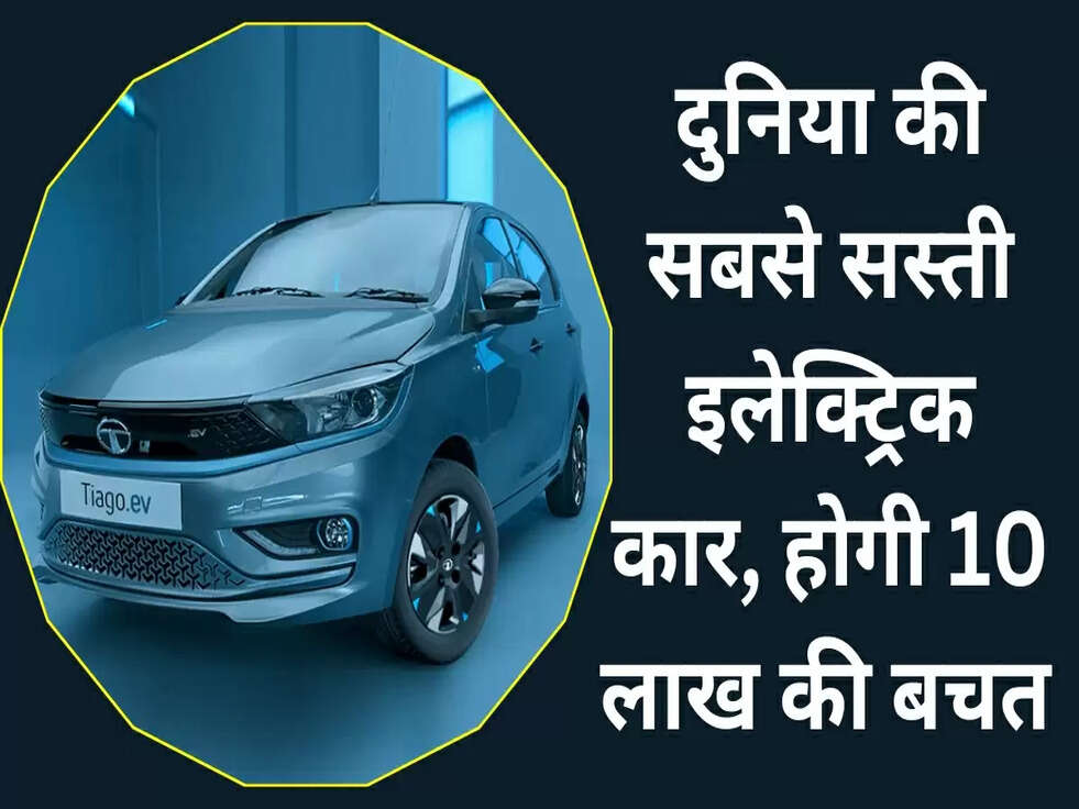 दुनिया की सबसे सस्ती इलेक्ट्रिक&nbsp;कार, होगी 10 लाख की बचत&nbsp;