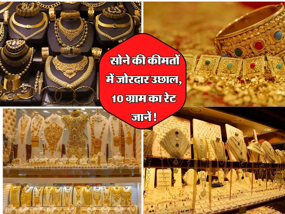 Gold Price Hike: सोने की कीमतों में जोरदार उछाल, 10 ग्राम का रेट जानें!