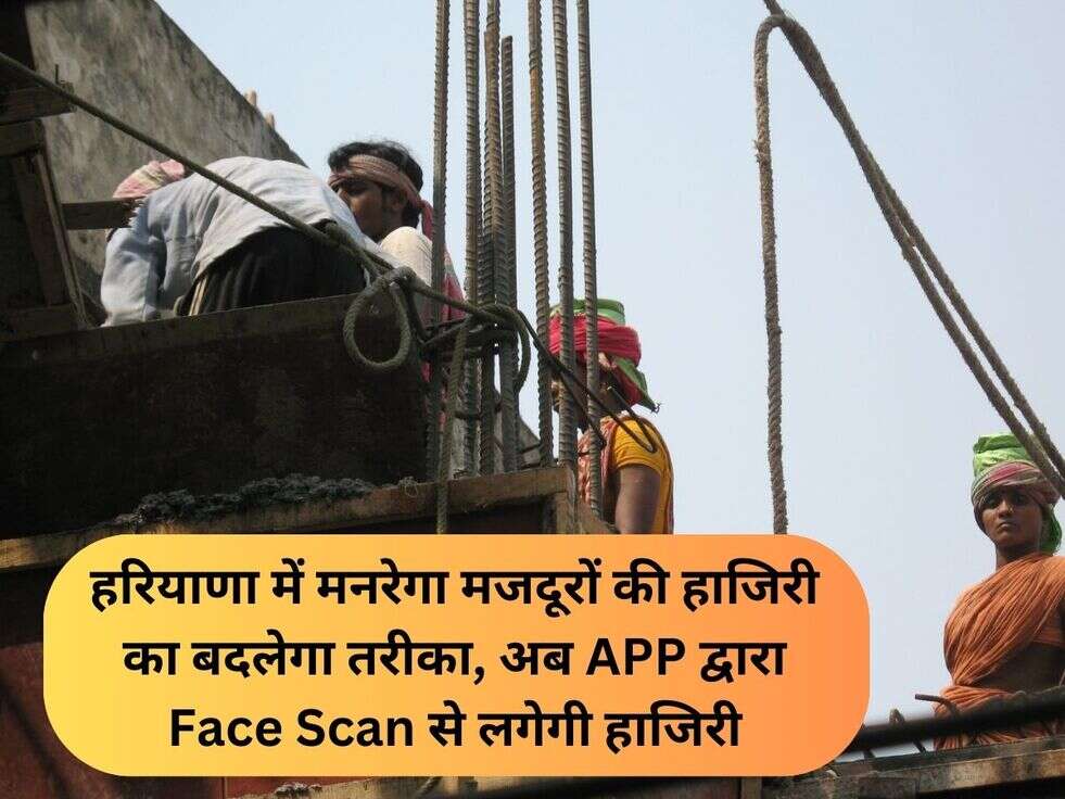 हरियाणा में मनरेगा मजदूरों की हाजिरी का बदलेगा तरीका, अब APP द्वारा&nbsp;Face Scan से लगेगी हाजिरी